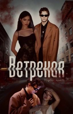 Ветреная | Турбо