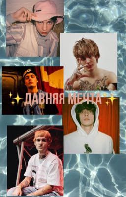 Давняя мечта