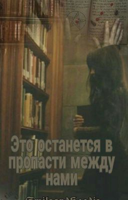 Это останется в пропасти между нами