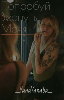 Попробуй Вернуть Меня