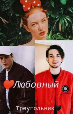 ♥️Любовный Треугольник🖤