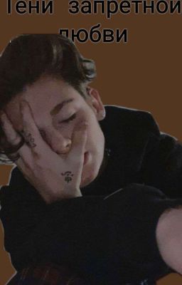 Тени запретной любви