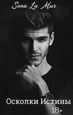 Осколки Истины [18+]