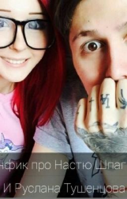 Фанфик Про Настю Шпагину и Руслана Тушенцова 