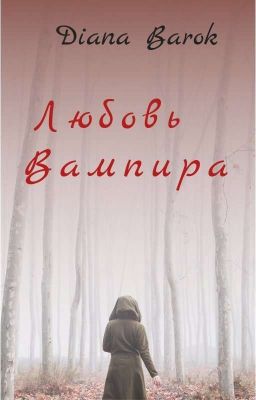 Любовь вампира