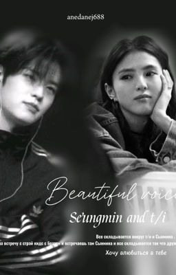 "Прекрасный голос; Сынмин и т/и"