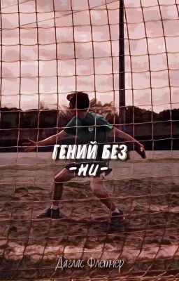 Гений без -ни-