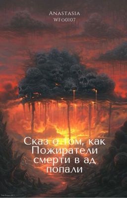 Сказ о том, как Пожиратели Смерти в Ад попали