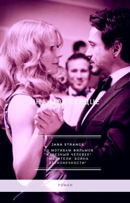 Она мое сердце