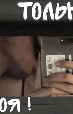 Только моя! 🔞