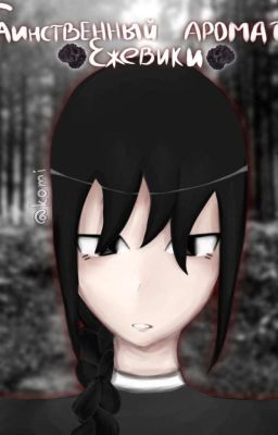 Таинственный аромат ежевики (Том 1) 