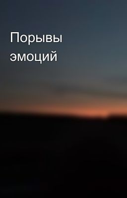 Порывы эмоций 