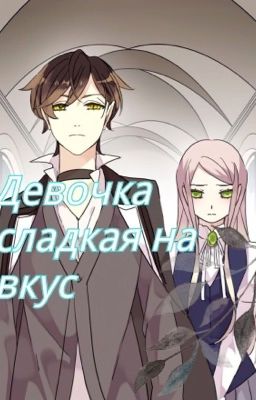 Девочка сладкая на вкус.