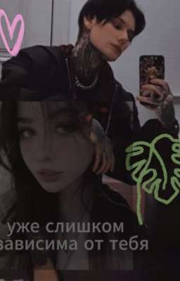 Я уже слишком зависима от тебя// Дима Матвеев //