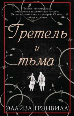 Гретель и тьма 