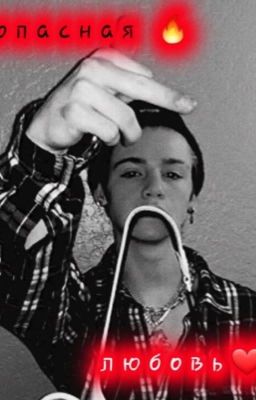 Фанфик с Пэйтоном 🔥Опасная любовь🔥 1 часть 