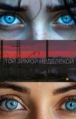 Той зимой недалёкой