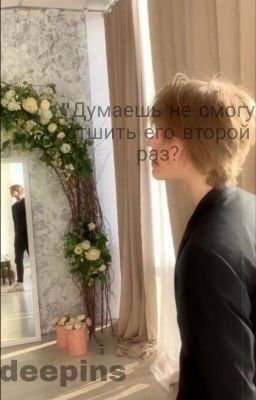 "Думаешь не смогу его отшить второй раз?" "ЗАКОНЧЕН"