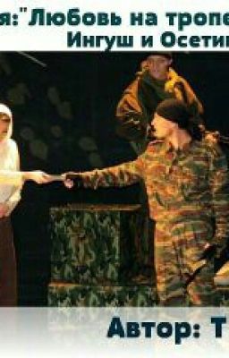 Любовь на тропе войны"Ингуш и Осетинка"