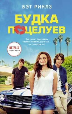 Будка поцелуев