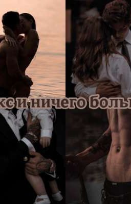 секс и ничего больше. 