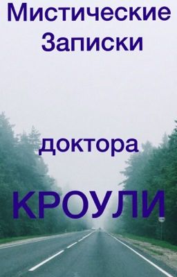 Мистические записки доктора Кроули 