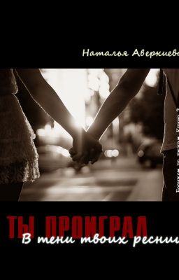 Ты проиграл (В тени твоих ресниц)