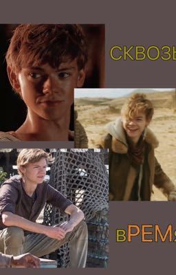 Сквозь время, Ньют