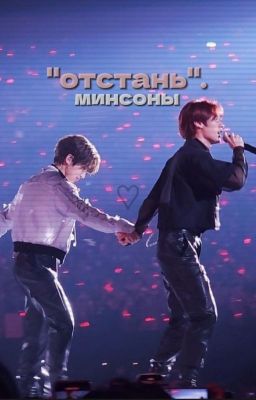 "отстань". | минсоны
