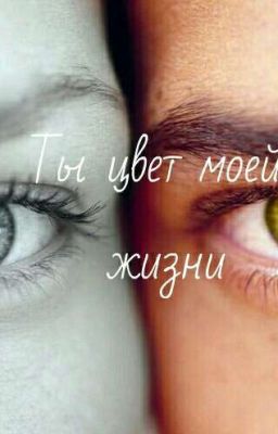 Ты цвет моей жизни.