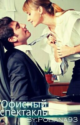Офисный спектакль