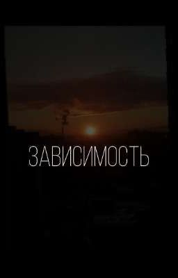 зависимость