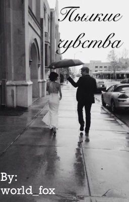 Пылкие чувства