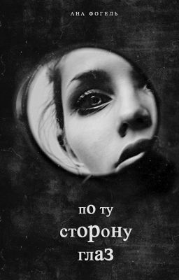 По ту сторону глаз