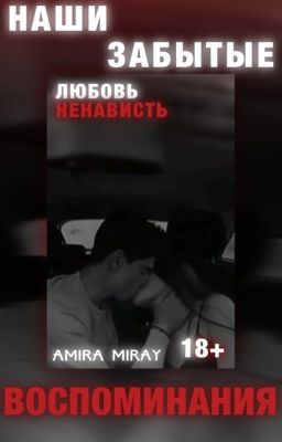 18+ | Наши забытые воспоминания