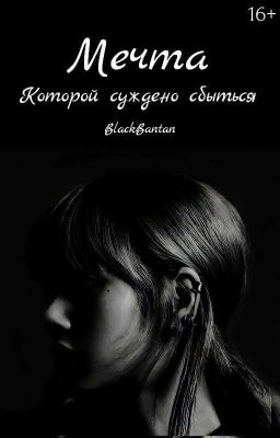 Мечта , которой суждено сбыться {ЗАВЕРШЁН 💜}