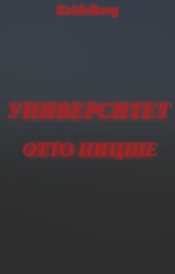 Университет Отто Ницше