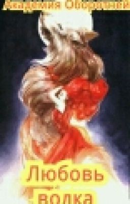 Академия Оборотней.Любовь волка.