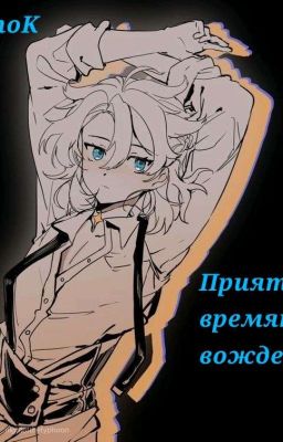 Приятное времяпровождение