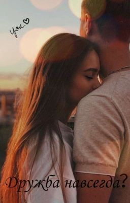 Дружба навсегда ？