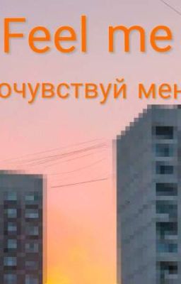 Ну же, почувствуй меня