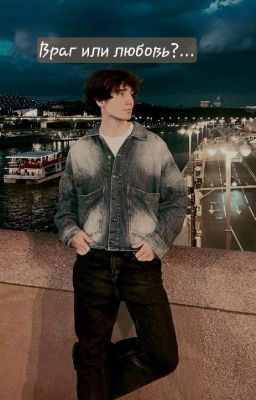 Враг или любовь?/Данон