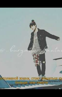 бесполезной жизни стоит опасаться куда больше, чем смерти  