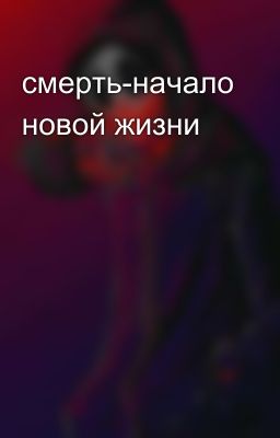 смерть-начало новой жизни 