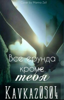  "Все ерунда кроме тебя"