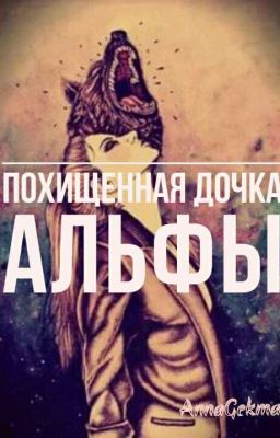 Похищенная дочь Альфы.