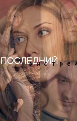 ПОСЛЕДНИЙ ВЫСТРЕЛ