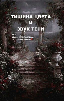 Тишина цвета и звук теней