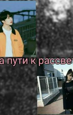 На пути к рассвету