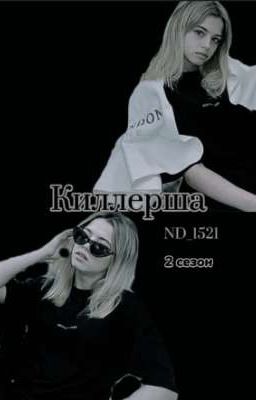 Киллерша 2 сезон